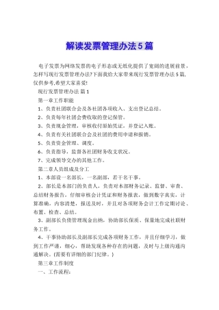 解读发票管理办法5篇