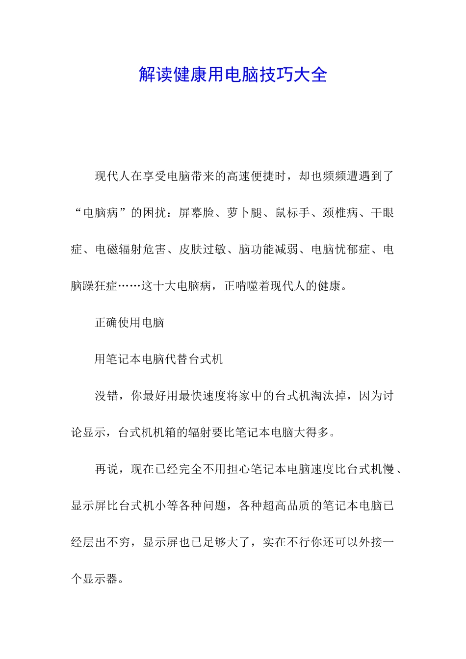 解读健康用电脑技巧大全_第1页