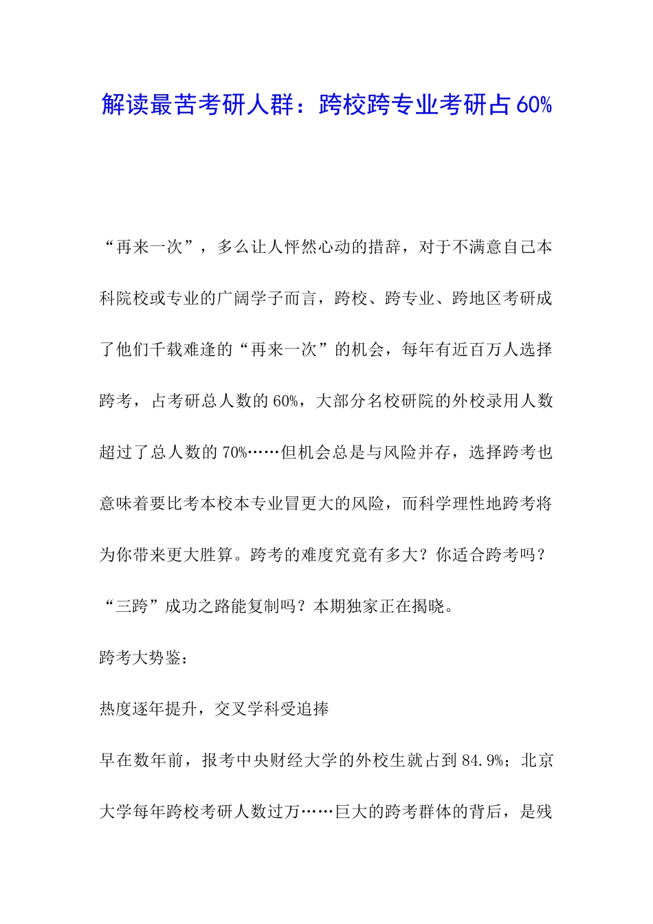 解读最苦考研人群：跨校跨专业考研占60%_第1页