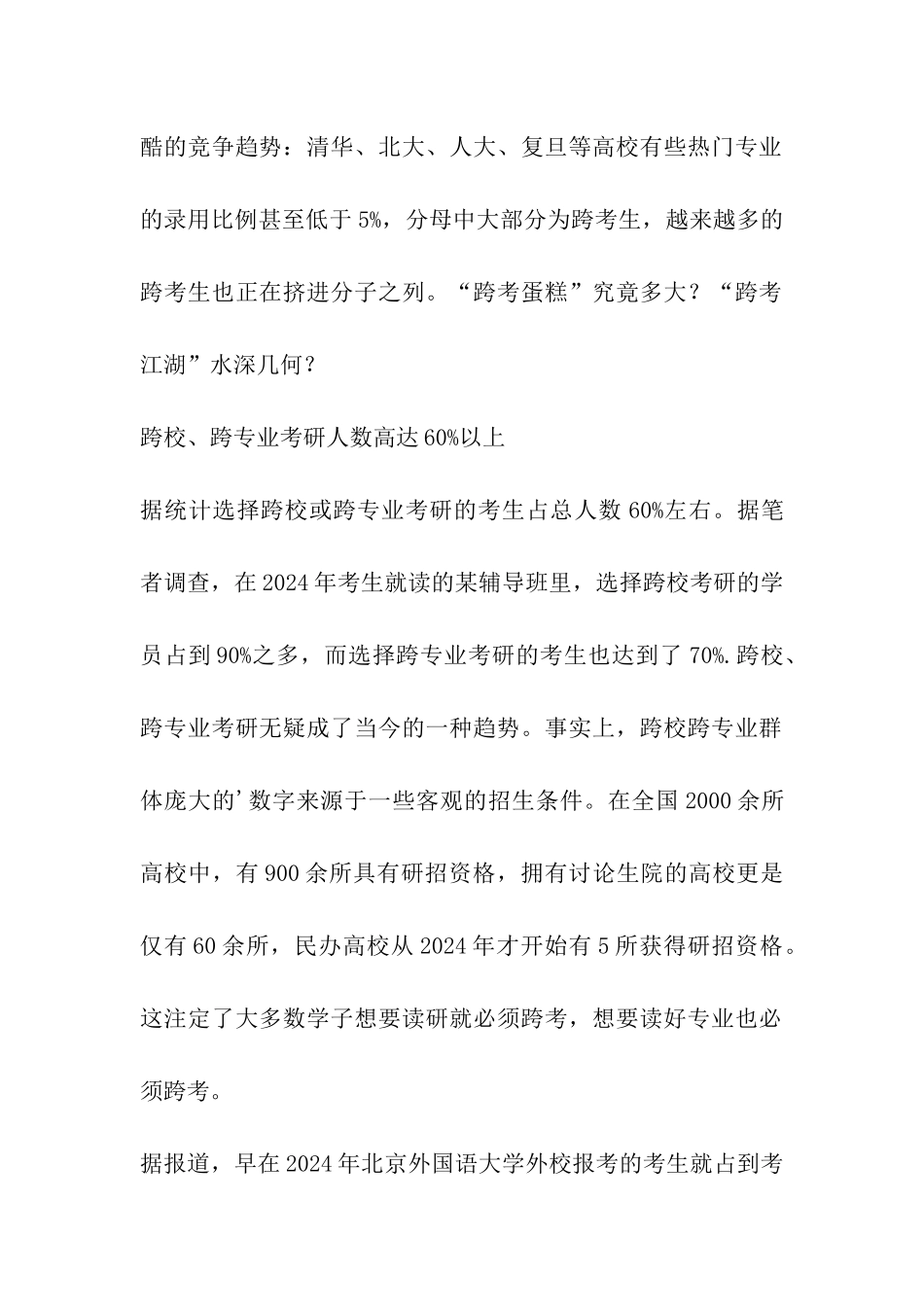 解读最苦考研人群：跨校跨专业考研占60%_第2页