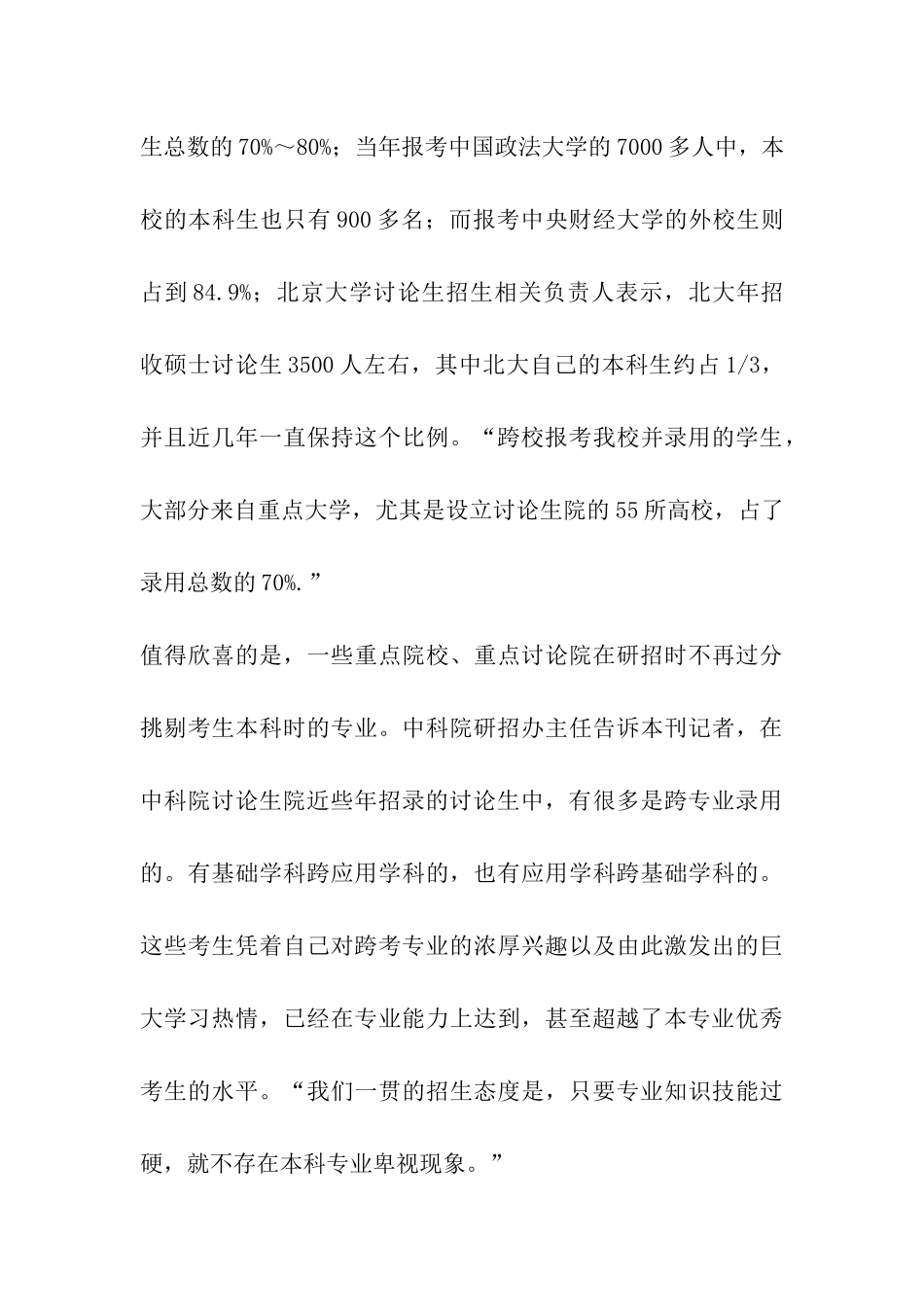 解读最苦考研人群：跨校跨专业考研占60%_第3页