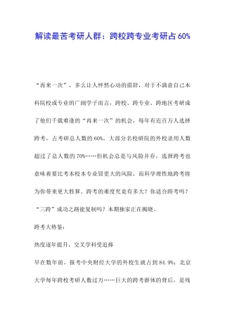 解读最苦考研人群：跨校跨专业考研占60%