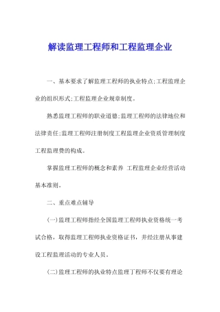 解读监理工程师和工程监理企业