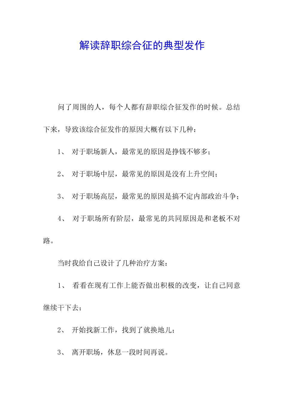 解读辞职综合征的典型发作_第1页