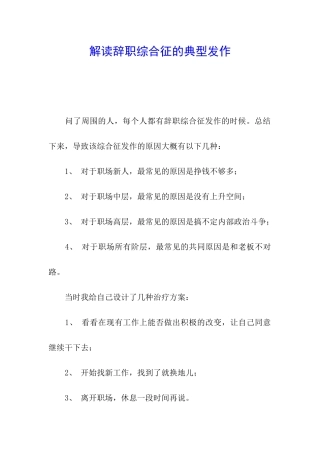 解读辞职综合征的典型发作