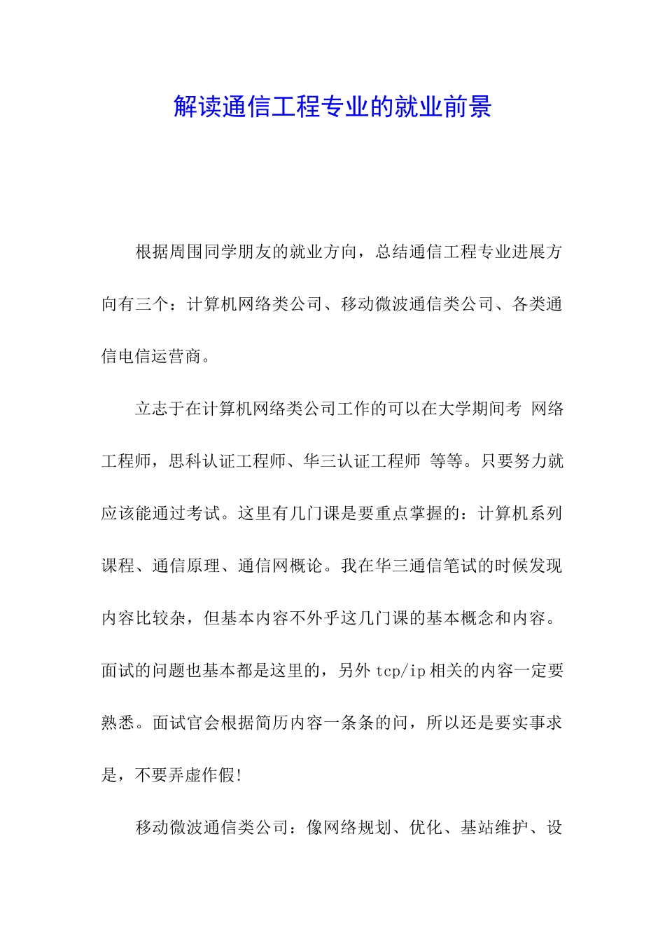 解读通信工程专业的就业前景_第1页