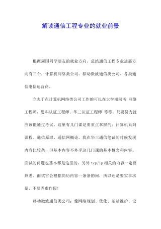 解读通信工程专业的就业前景