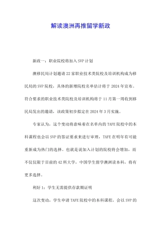 解读澳洲再推留学新政