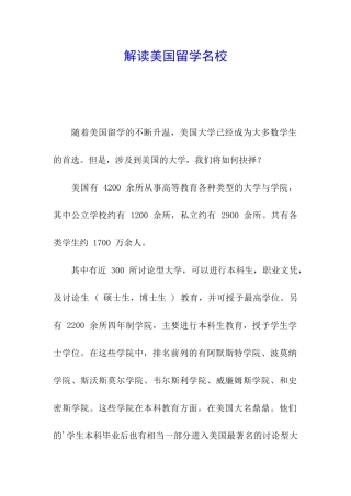 解读美国留学名校