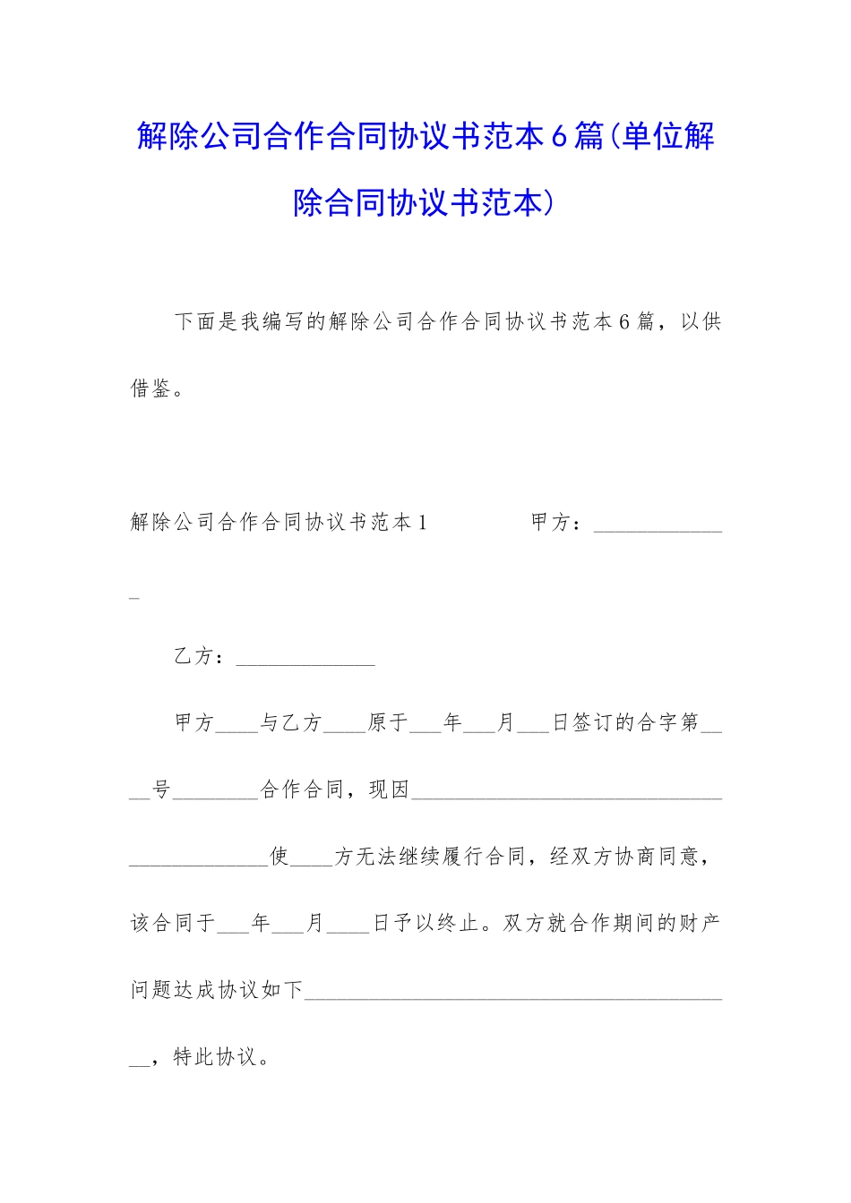 解除公司合作合同协议书范本6篇_第1页