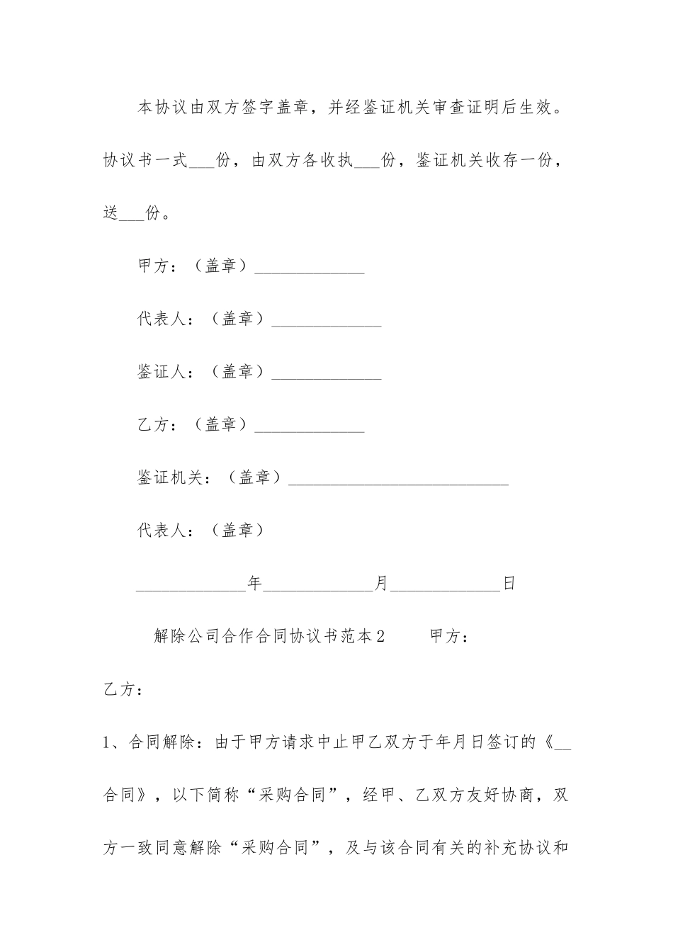 解除公司合作合同协议书范本6篇_第2页
