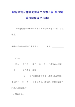 解除公司合作合同协议书范本6篇