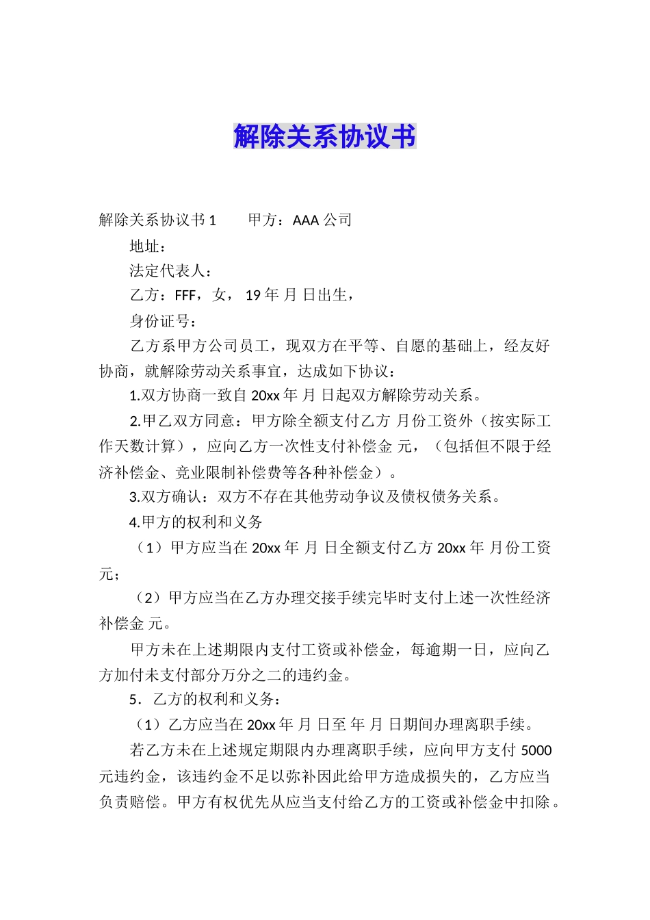 解除关系协议书_第1页