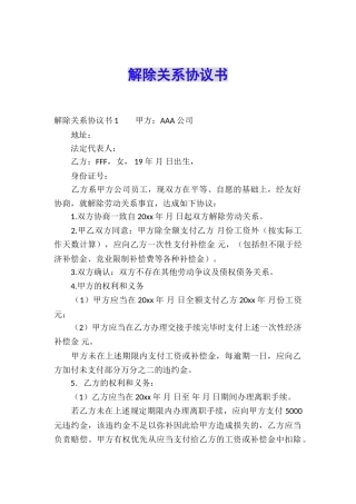 解除关系协议书