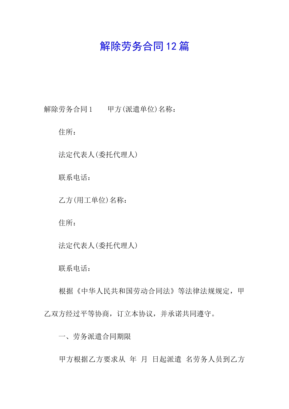 解除劳务合同12篇_第1页