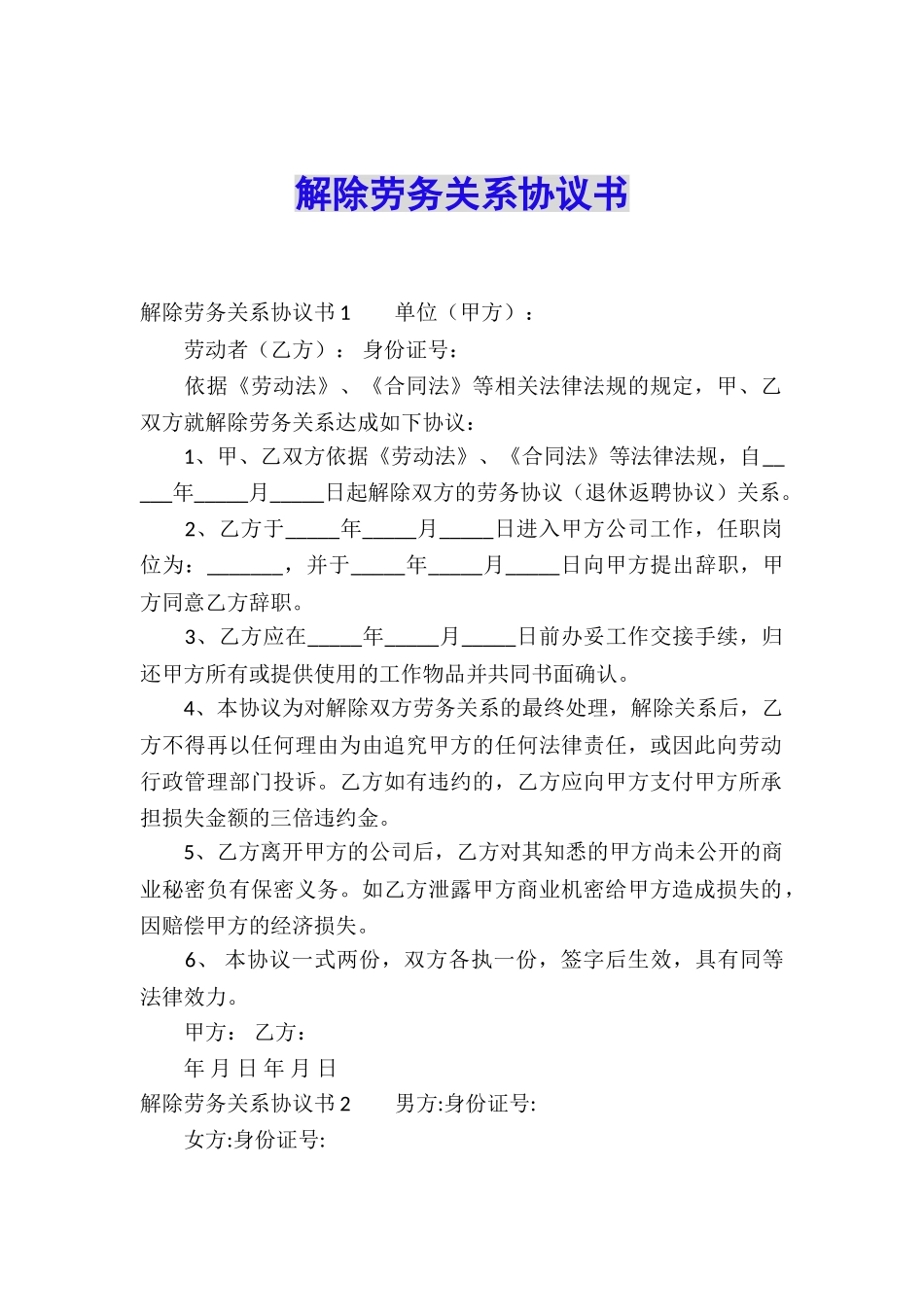 解除劳务关系协议书_第1页