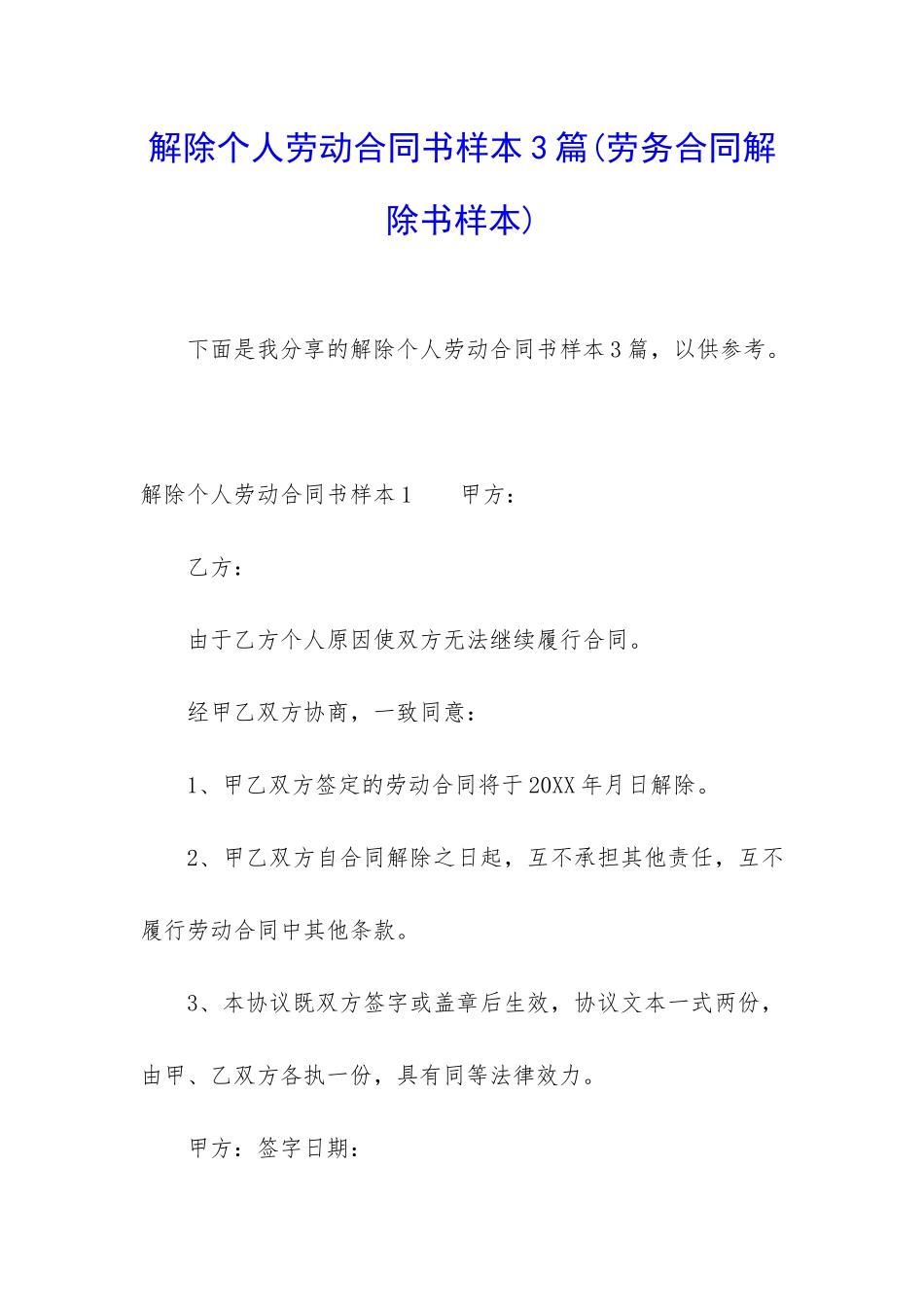 解除个人劳动合同书样本3篇_第1页