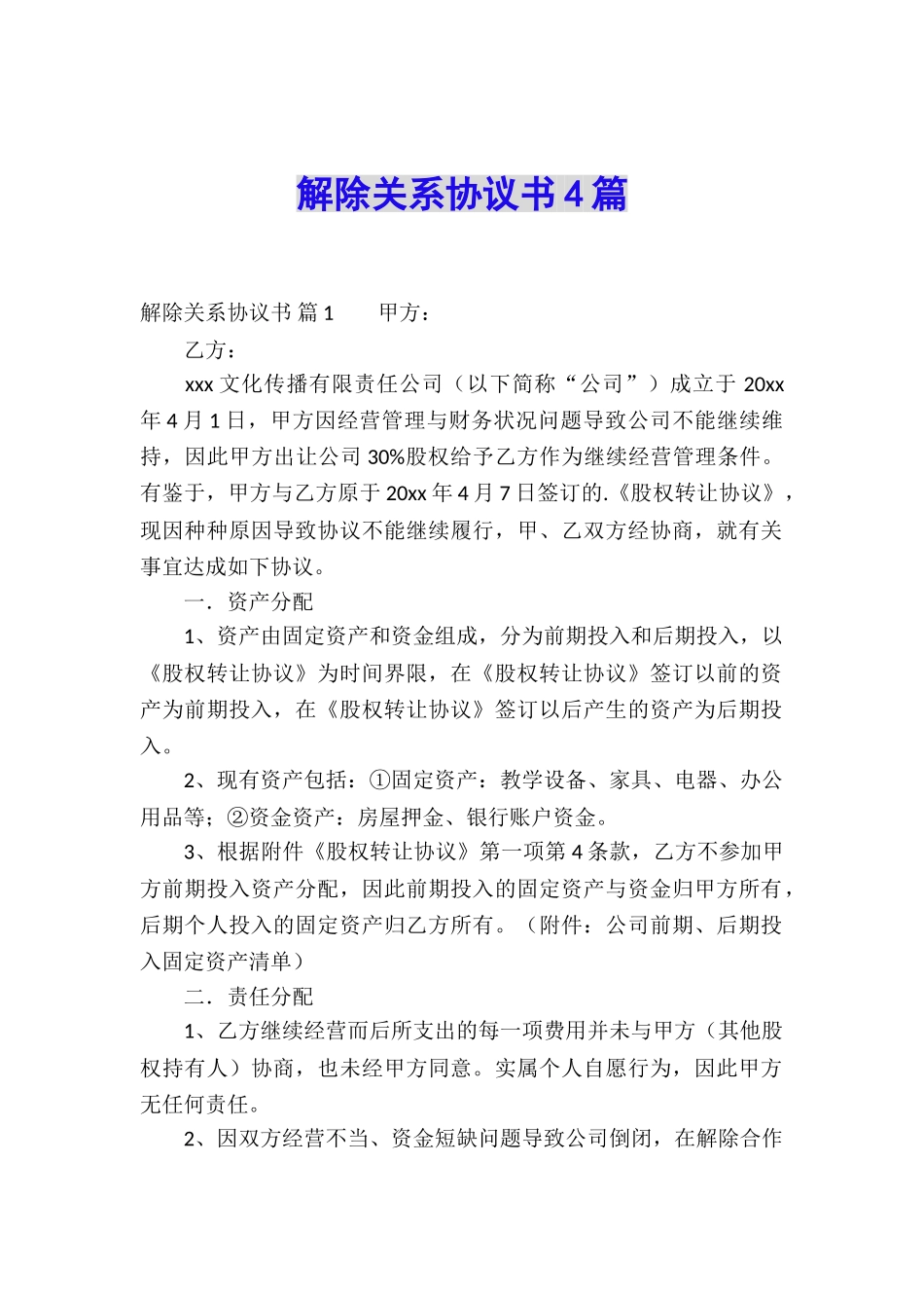 解除关系协议书4篇_第1页