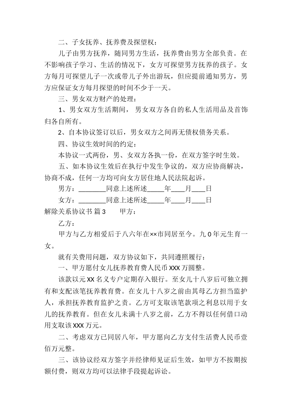 解除关系协议书4篇_第3页