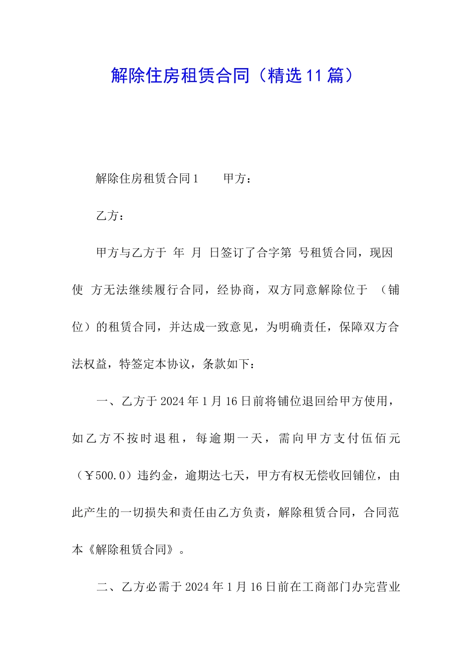 解除住房租赁合同_第1页