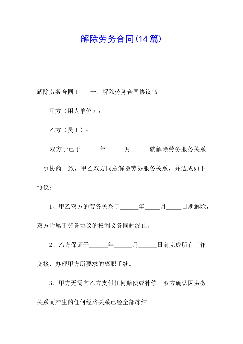 解除劳务合同_第1页