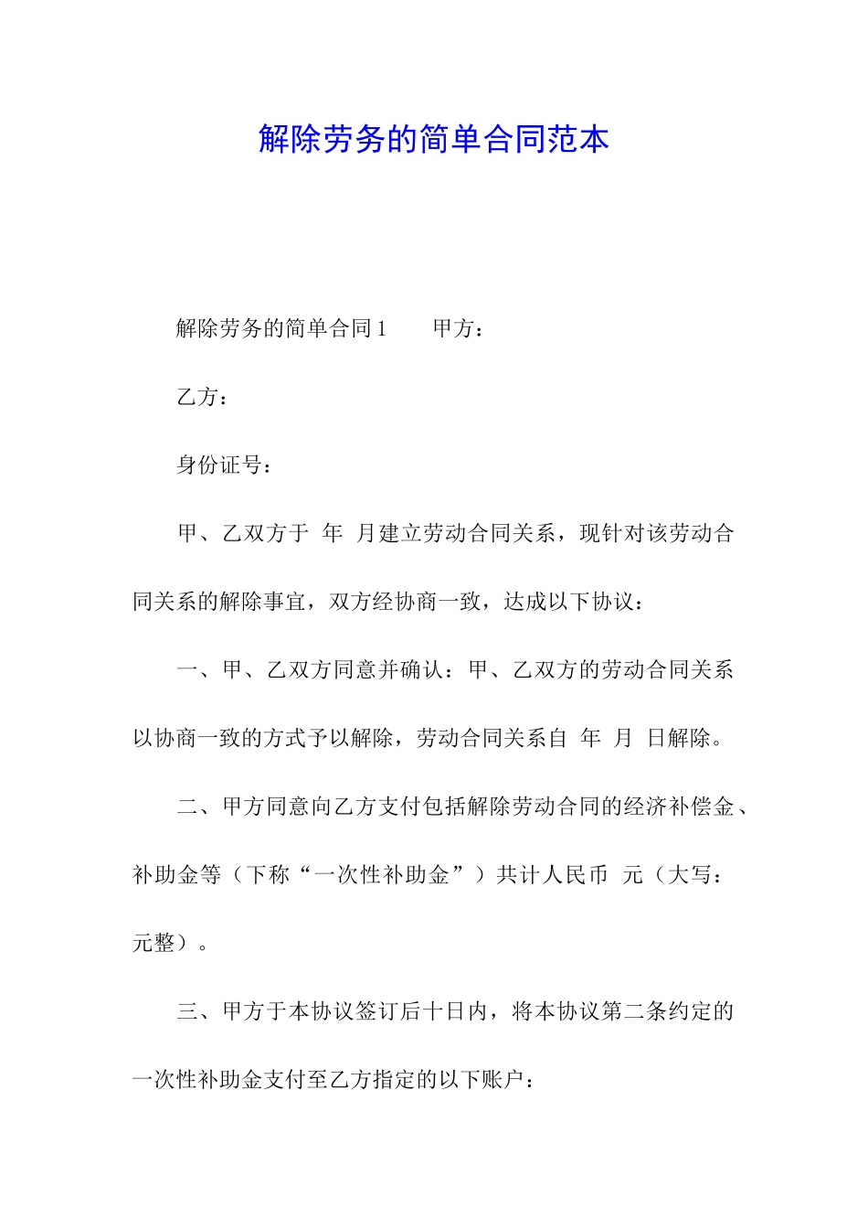 解除劳务的简单合同范本_第1页