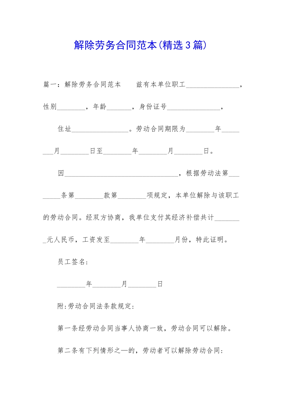 解除劳务合同范本_第1页