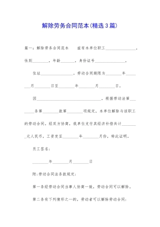 解除劳务合同范本