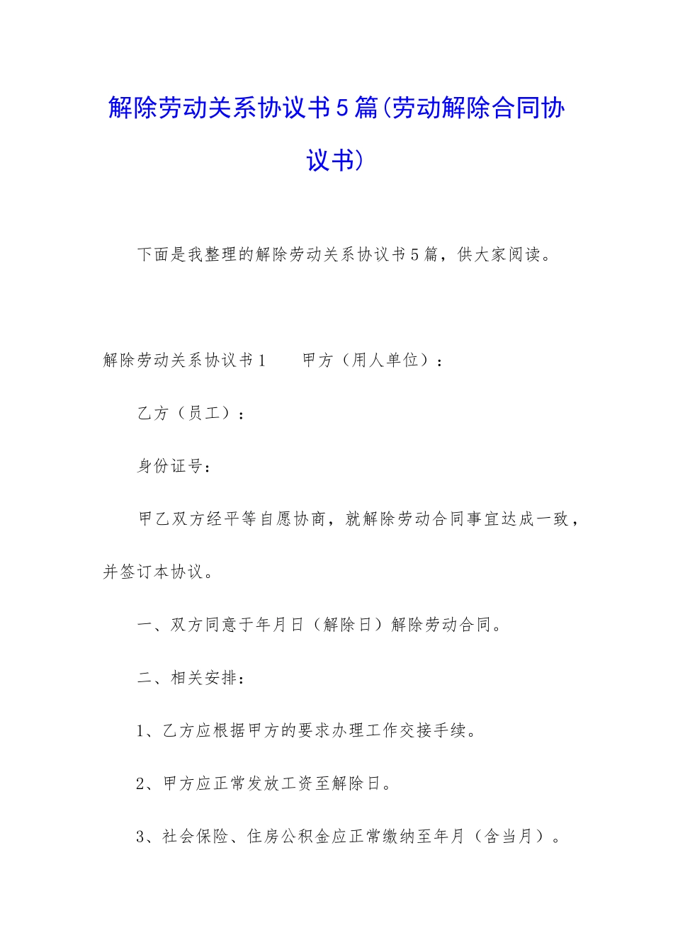 解除劳动关系协议书5篇_第1页