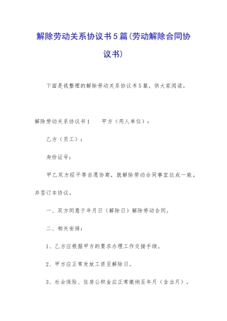 解除劳动关系协议书5篇