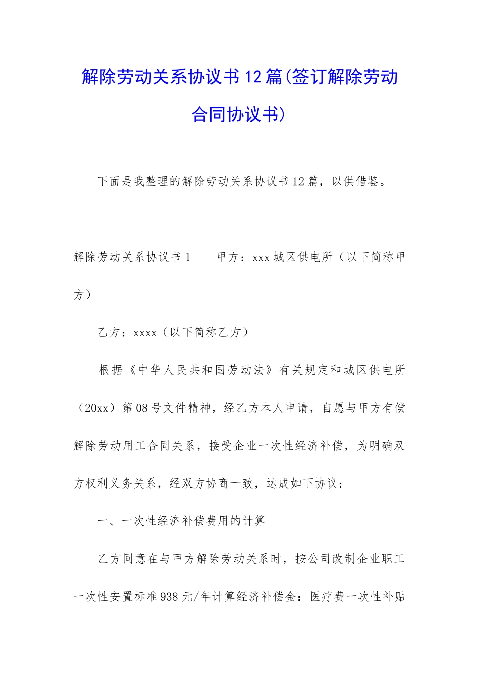 解除劳动关系协议书12篇_第1页