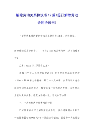 解除劳动关系协议书12篇