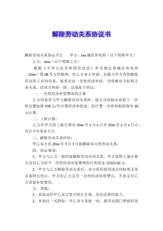 解除劳动关系协议书