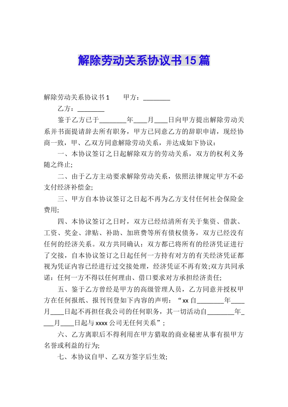 解除劳动关系协议书15篇_第1页