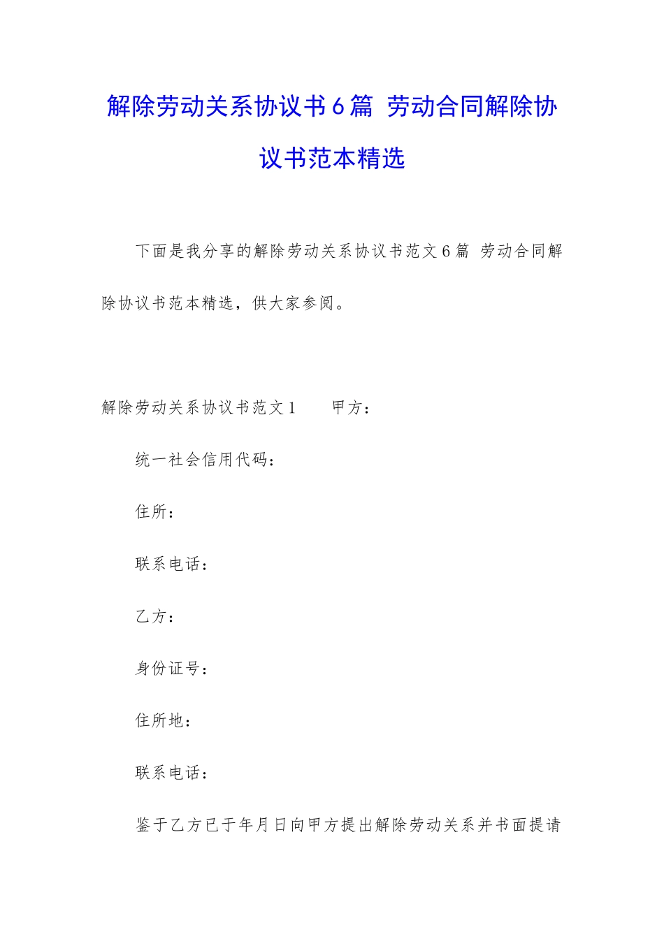 解除劳动关系协议书6篇-劳动合同解除协议书范本精选_第1页