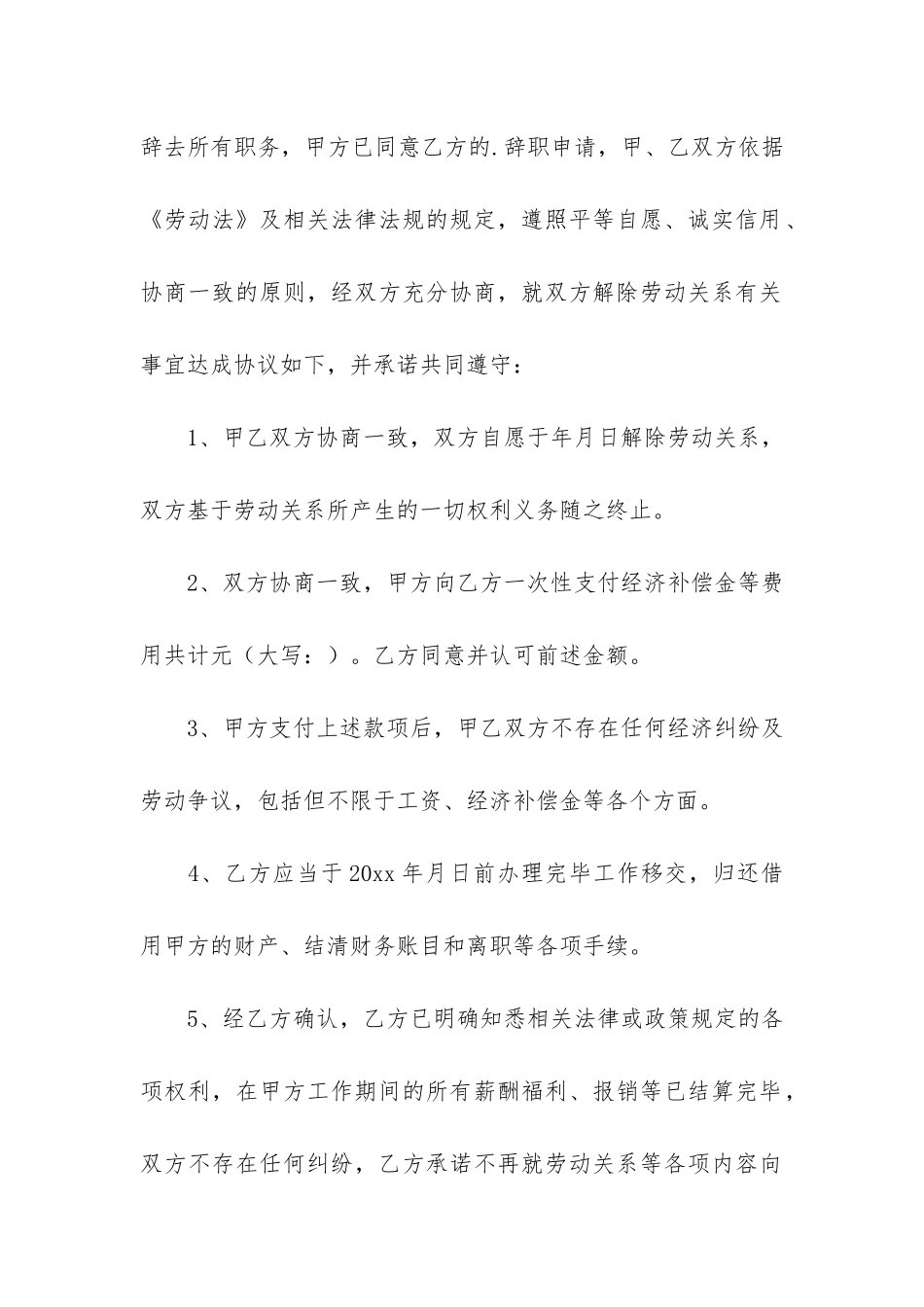 解除劳动关系协议书6篇-劳动合同解除协议书范本精选_第2页