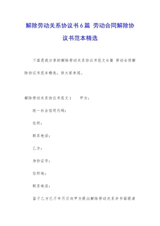 解除劳动关系协议书6篇-劳动合同解除协议书范本精选