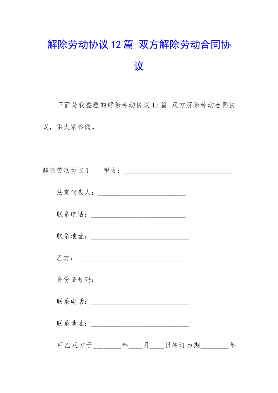 解除劳动协议12篇-双方解除劳动合同协议_第1页