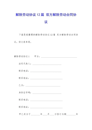 解除劳动协议12篇-双方解除劳动合同协议