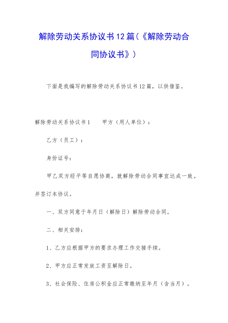 解除劳动关系协议书12篇(《解除劳动合同协议书》)_第1页