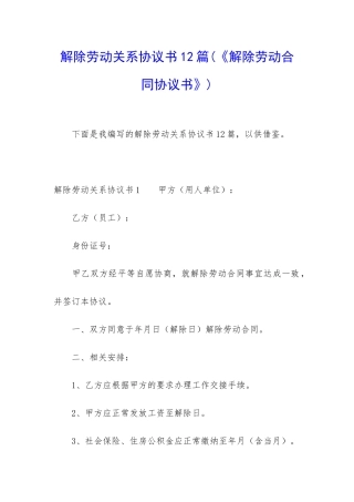 解除劳动关系协议书12篇(《解除劳动合同协议书》)