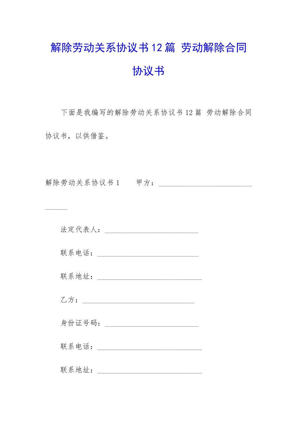 解除劳动关系协议书12篇-劳动解除合同协议书_第1页