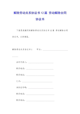 解除劳动关系协议书12篇-劳动解除合同协议书