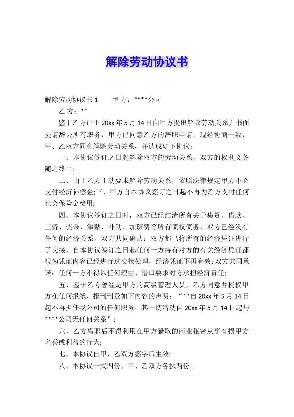 解除劳动协议书_第1页