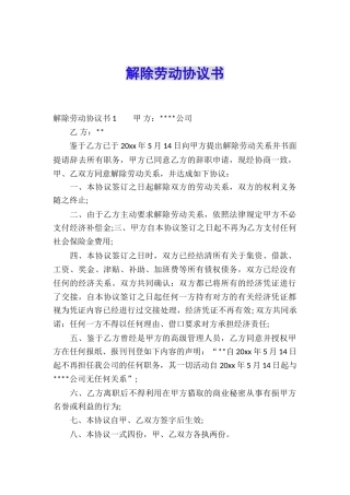 解除劳动协议书