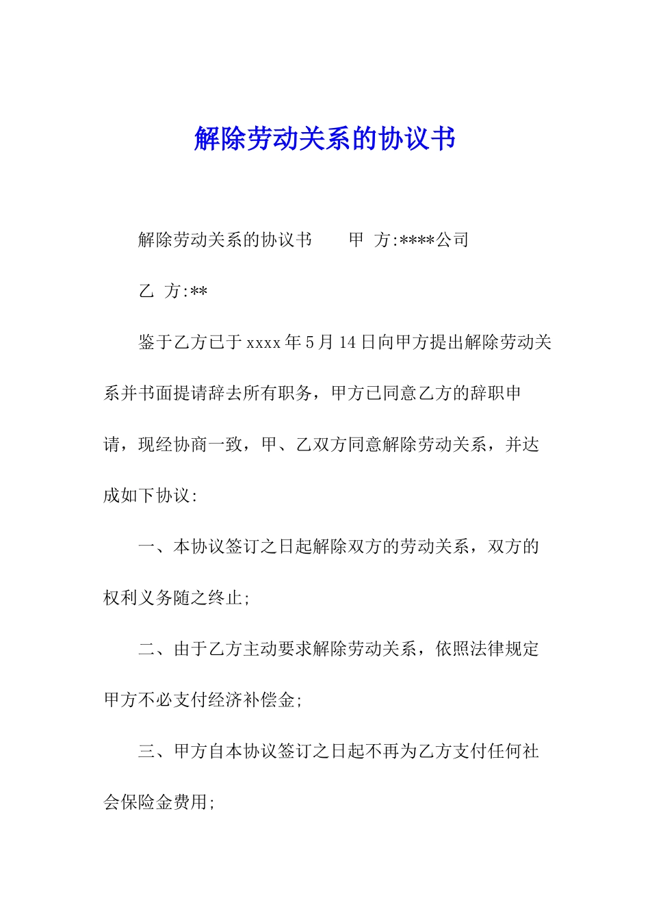 解除劳动关系的协议书_第1页