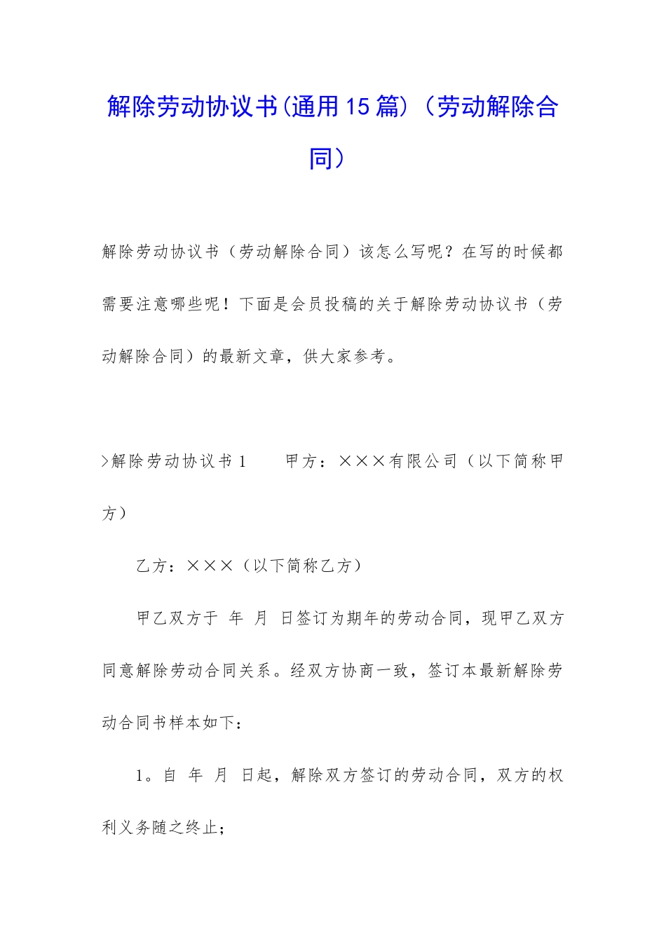 解除劳动协议书_第1页