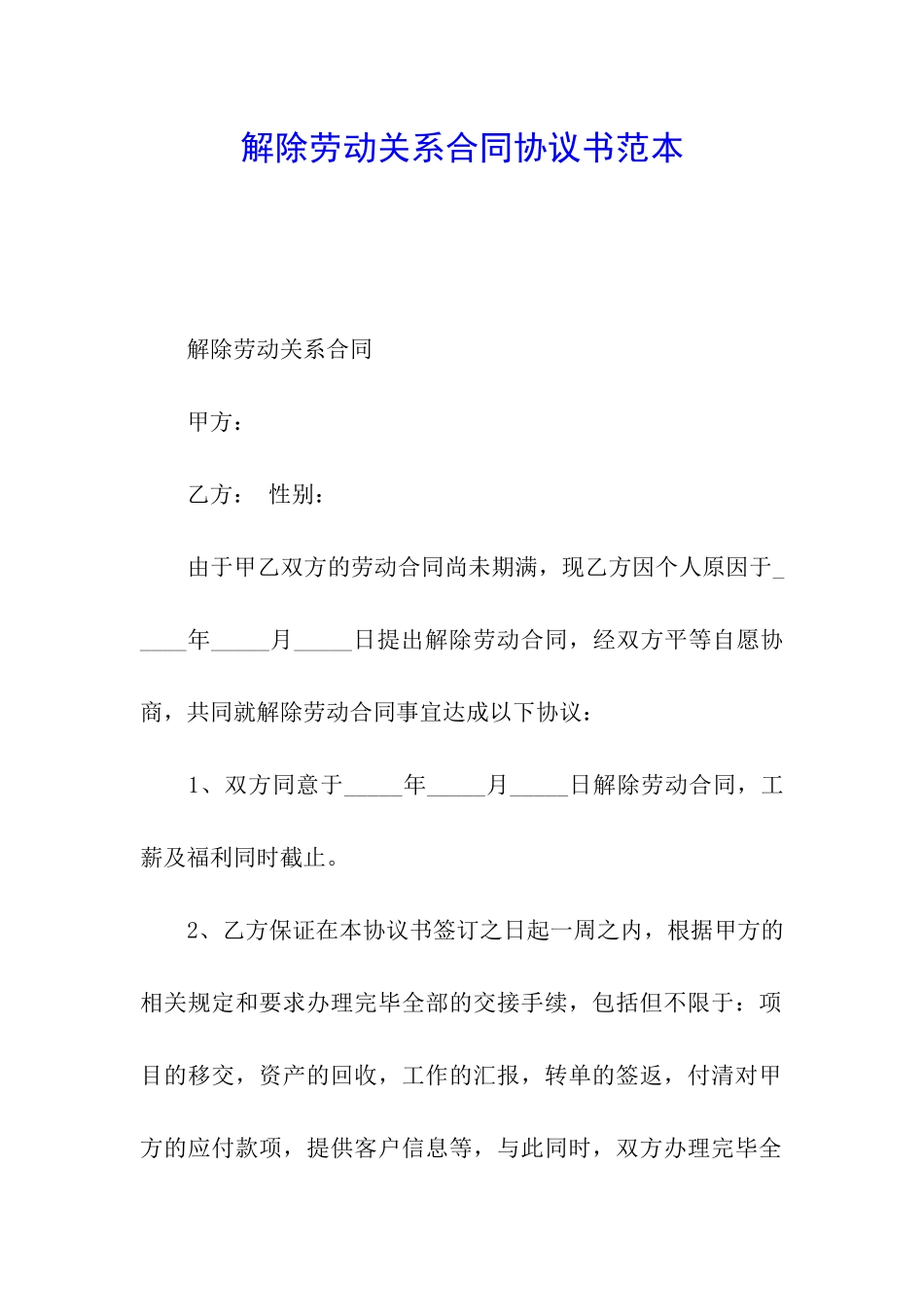 解除劳动关系合同协议书范本_第1页