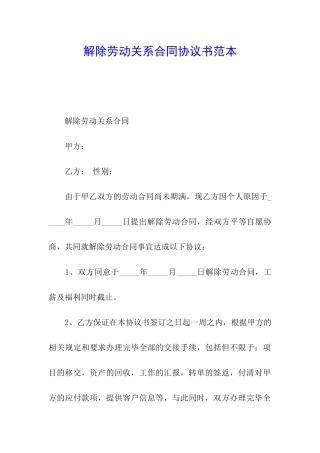 解除劳动关系合同协议书范本