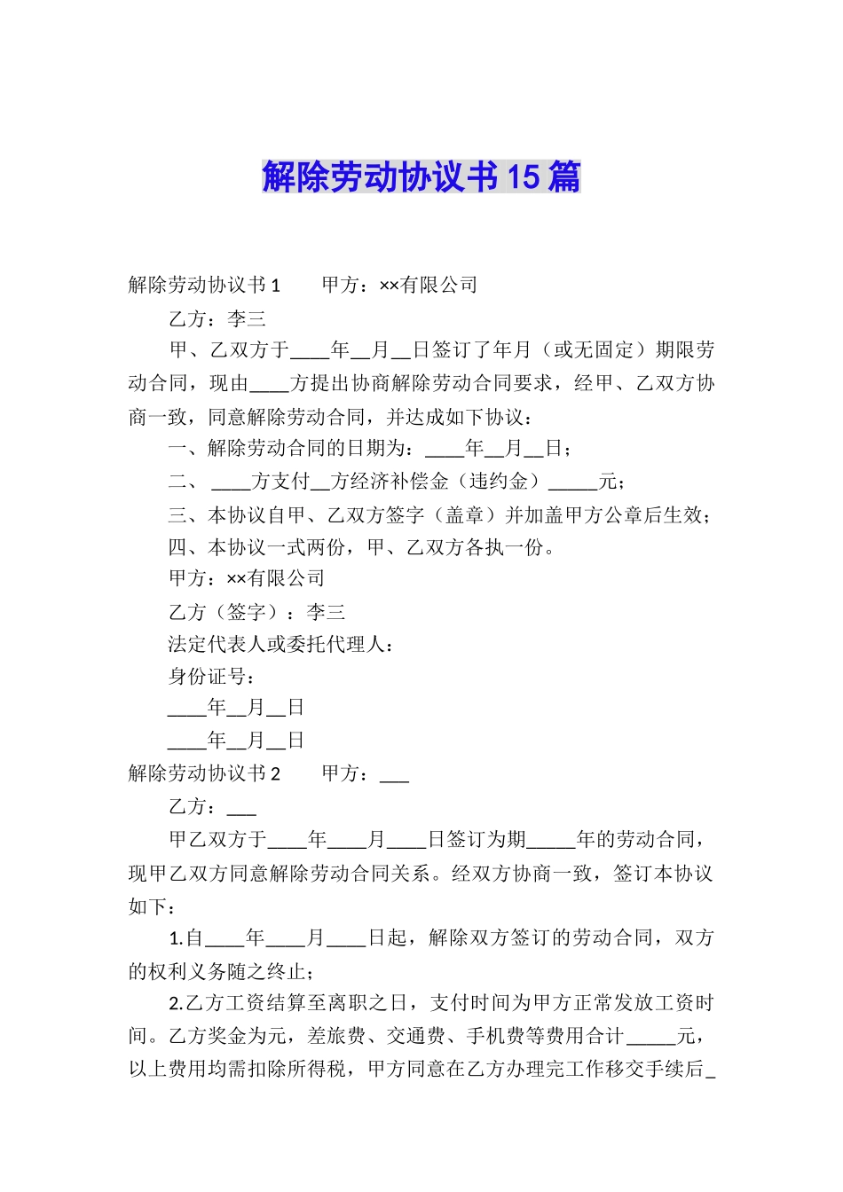解除劳动协议书15篇_第1页